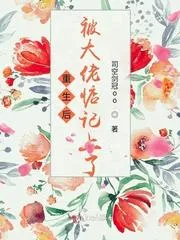 重生後被大佬惦記上了