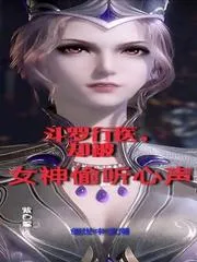 鬥羅行醫，卻被女神偷聽心聲