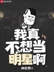 我真不想當明星啊
