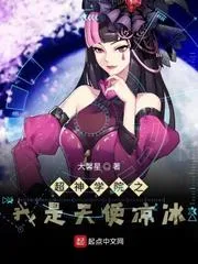 超神學院之我是天使涼冰