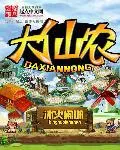 大仙農