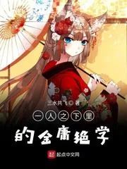 一人之下里的金庸絕學
