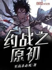 約戰之原初