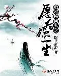 琅琊榜同人之願為你一生