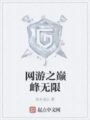 網遊之巔峰無限