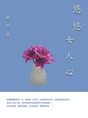 悠悠女人心