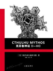 克蘇魯神話合集(I—III)