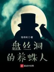 盤絲洞的養蛛人