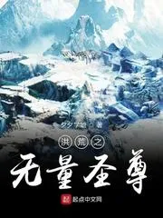 洪荒之無量聖尊