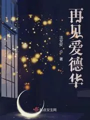 再見愛德華