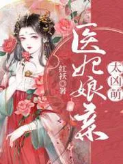 醫妃孃親太兇萌