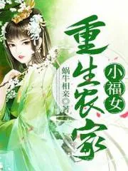重生農家小福女