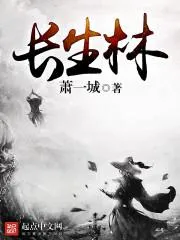 長生林