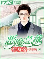 惡魔總裁在身旁