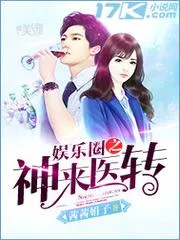 娛樂圈之神來醫轉