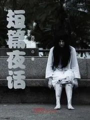 懸疑夜話
