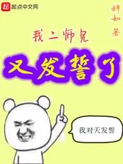 我二師兄又發誓了