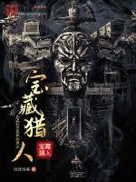 寶藏獵人