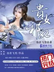 貴女邪妃