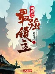 網遊之最強領主