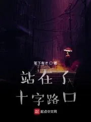 站在了十字路口