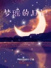 夢瑤的日記