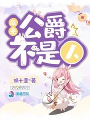 原來公爵不是人