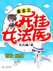 重生之開掛女法醫
