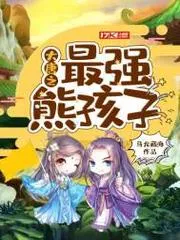 大唐之最強熊孩子