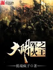 大明軍火之王