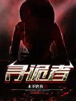 尋詭者
