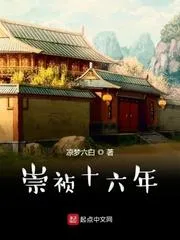 崇禎十六年
