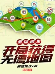全球逃生：開局獲得無德地圖