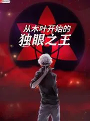 從木葉開始的獨眼之王