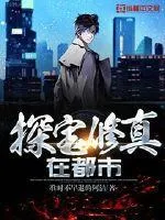 探寶修真在都市