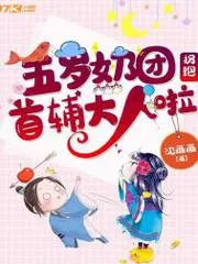五歲奶團拐跑首輔大人啦