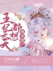 王妃天天都想繼承遺產