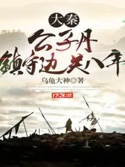 大秦：公子丹，鎮守邊關八年