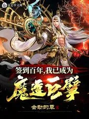 簽到百年，我已成為魔道巨擘