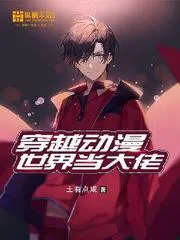 穿越動漫世界當大佬