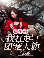 重生後我扛起了團寵大旗