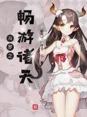鬥羅之暢遊諸天