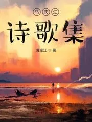 馬慶江詩歌集