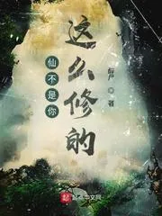 仙不是你這麼修的