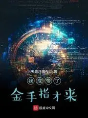 我成帝了金手指才來