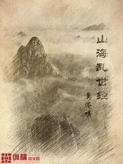 山海亂世經
