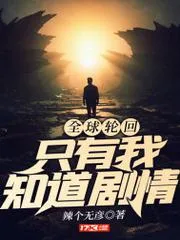 全球輪迴：只有我知道劇情