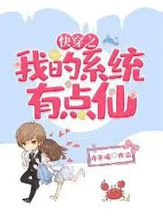 快穿之我的系統有點仙