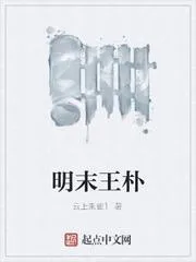 明末王樸