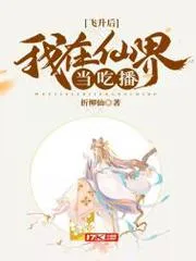 飛昇後我在仙界當吃播